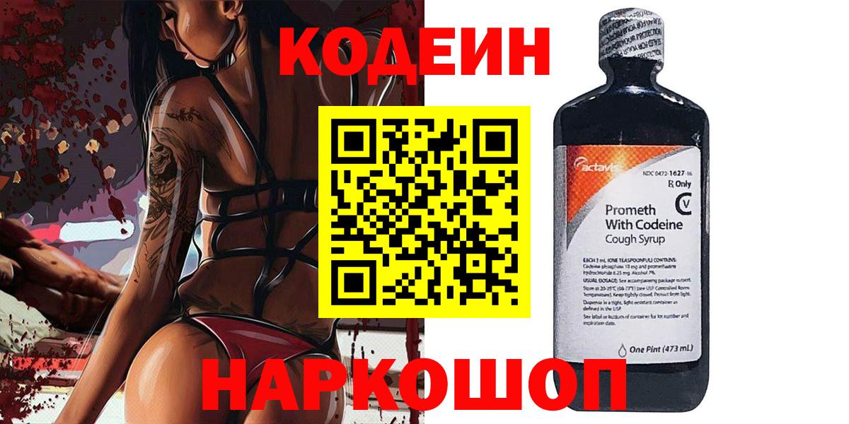 Codein напиток Lean (лин) Полысаево