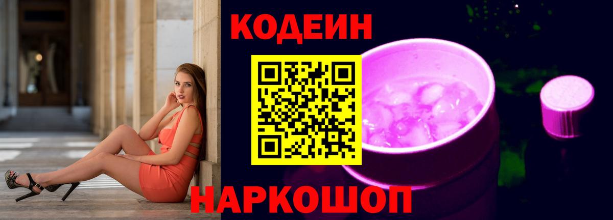 Полысаево  Кодеиновый сироп Lean напиток Lean (лин)  Вход с VPN 